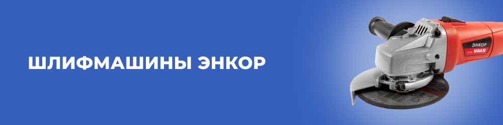 Шлифмашины Энкор